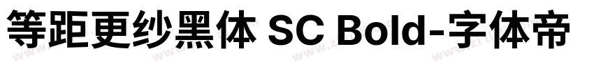 等距更纱黑体 SC Bold字体转换